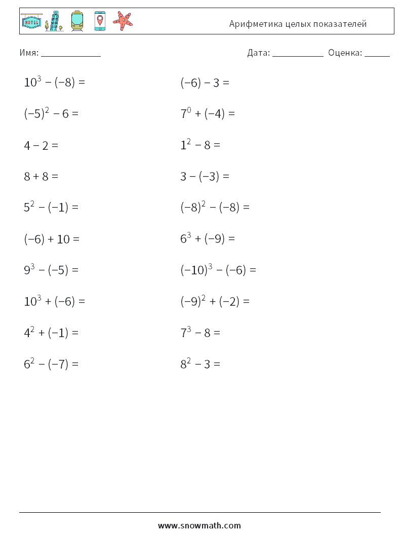 Арифметика целых показателей Рабочие листы по математике 3