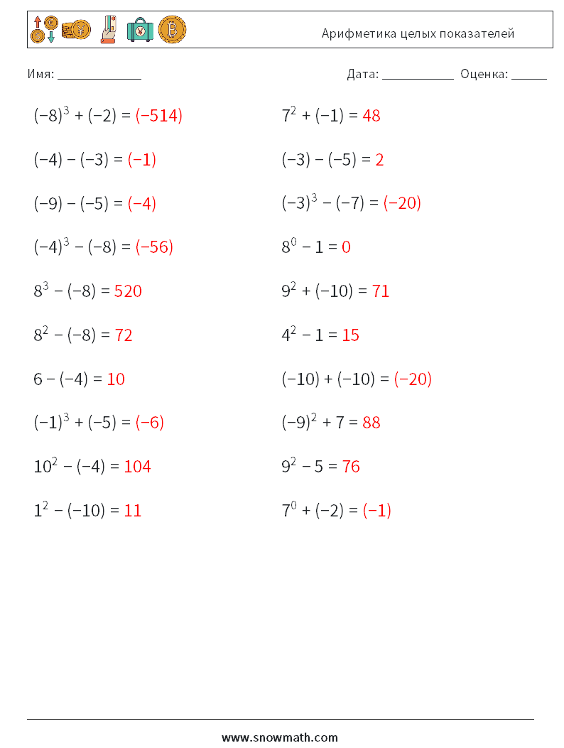 Арифметика целых показателей Рабочие листы по математике 6 Вопрос, ответ