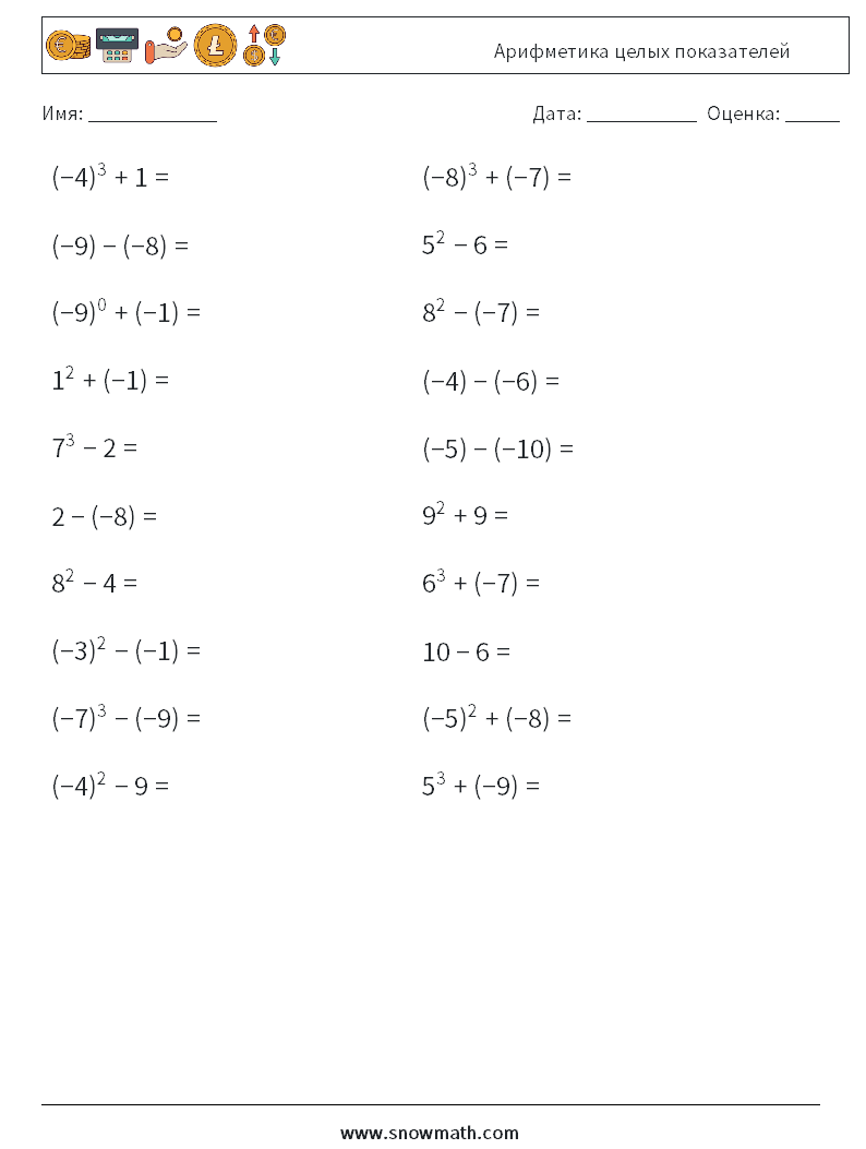 Арифметика целых показателей Рабочие листы по математике 7