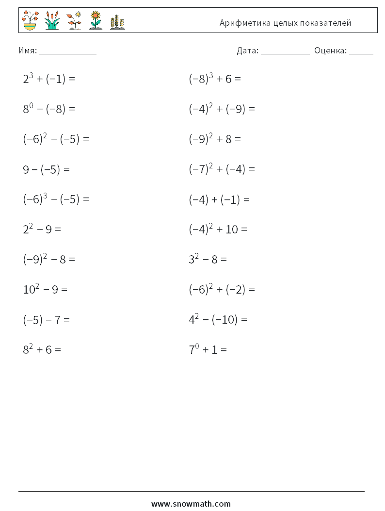 Арифметика целых показателей Рабочие листы по математике 8