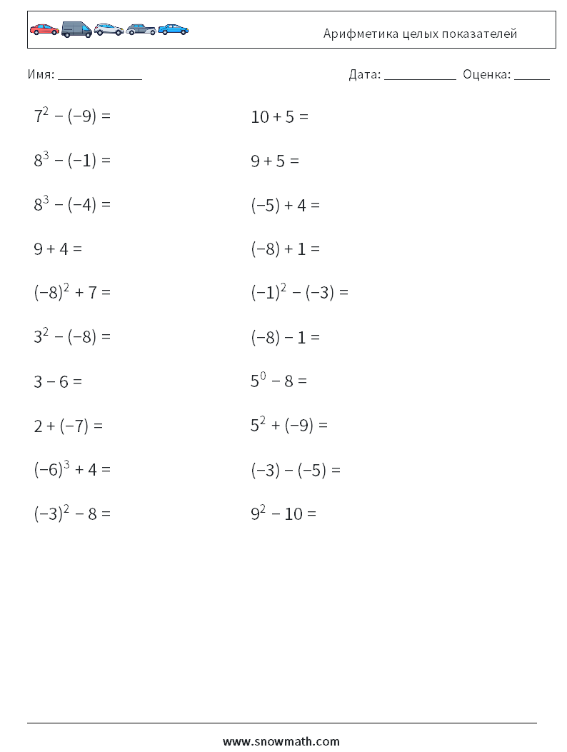 Арифметика целых показателей Рабочие листы по математике 9