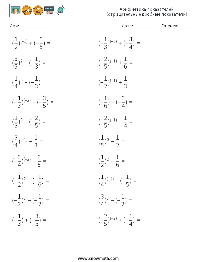  Арифметика показателей (отрицательные дробные показатели) Рабочие листы по математике 9