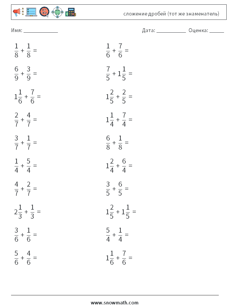 (20) сложение дробей (тот же знаменатель) Рабочие листы по математике 3