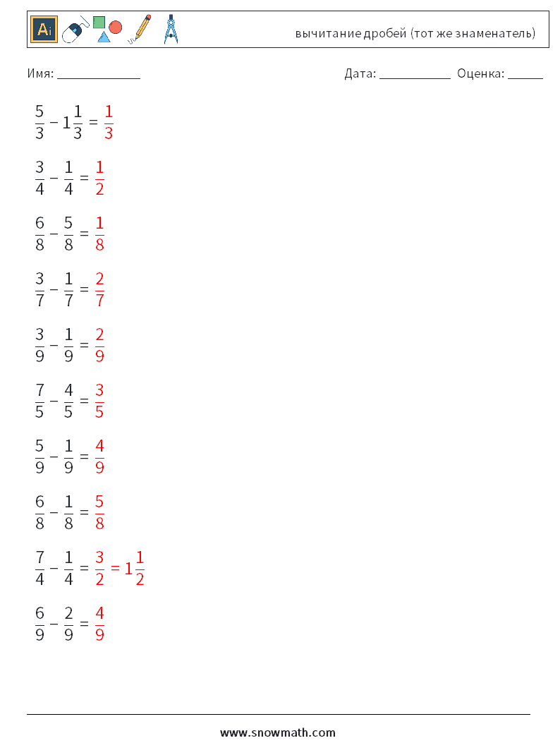 (10) вычитание дробей (тот же знаменатель) Рабочие листы по математике 14 Вопрос, ответ
