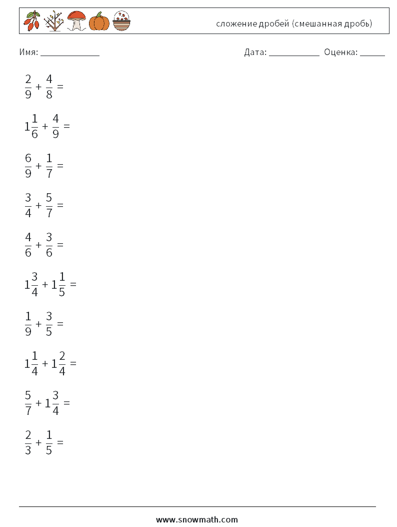 (10) сложение дробей (смешанная дробь) Рабочие листы по математике 5