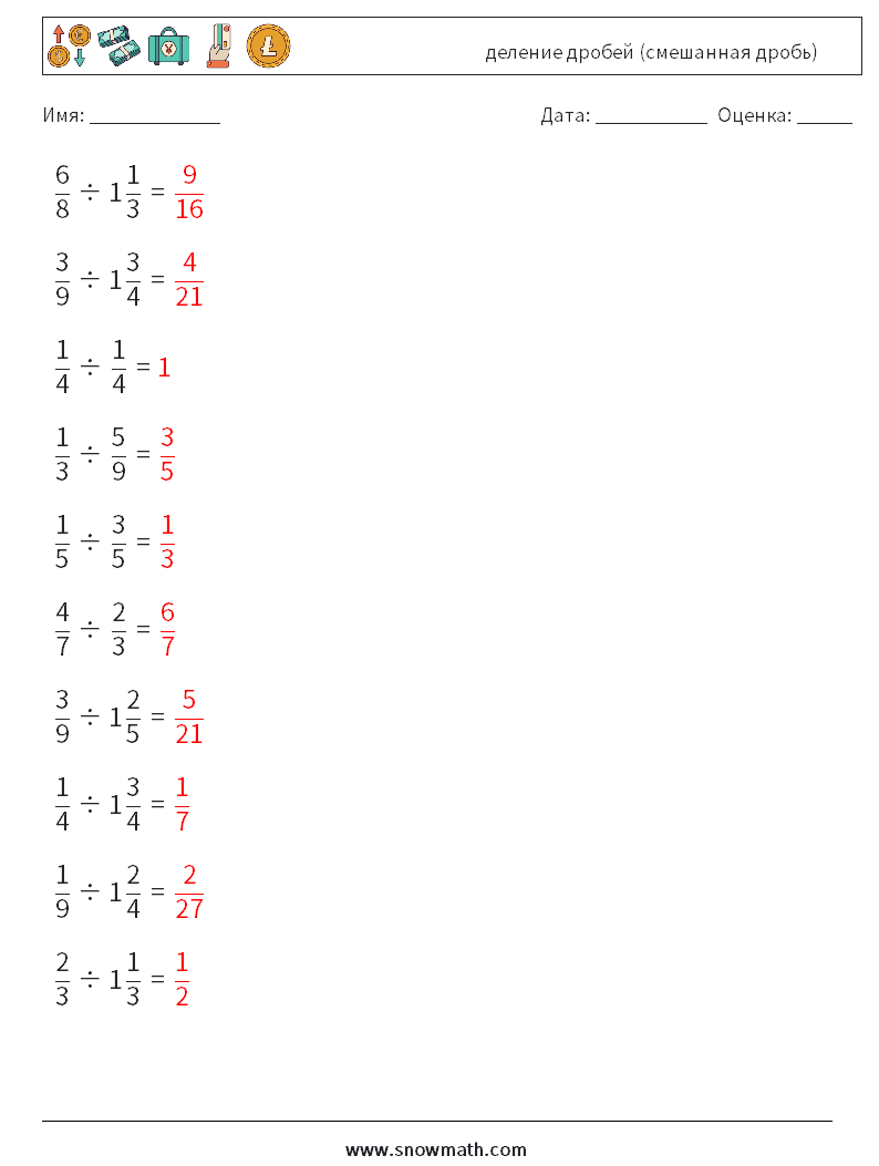 (10) деление дробей (смешанная дробь) Рабочие листы по математике 12 Вопрос, ответ