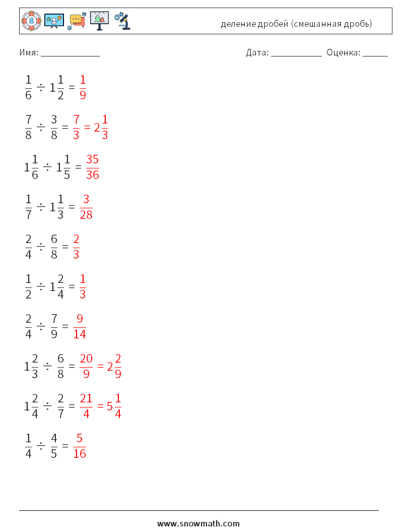 (10) деление дробей (смешанная дробь) Рабочие листы по математике 17 Вопрос, ответ