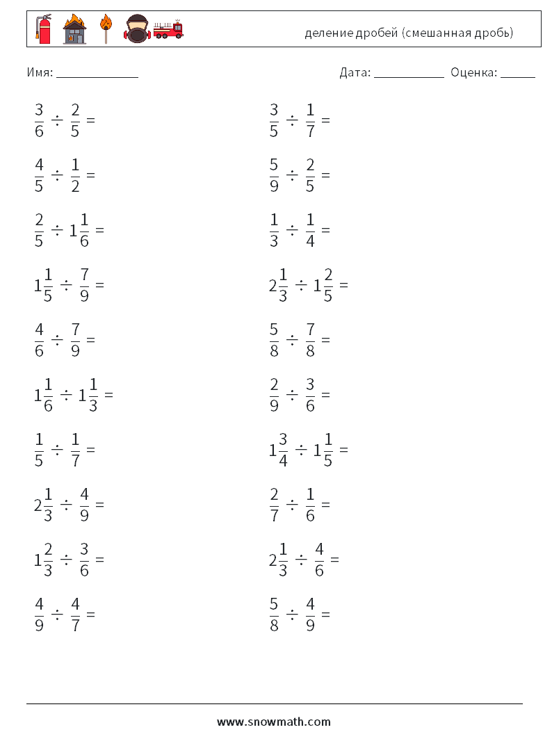 (20) деление дробей (смешанная дробь) Рабочие листы по математике 11
