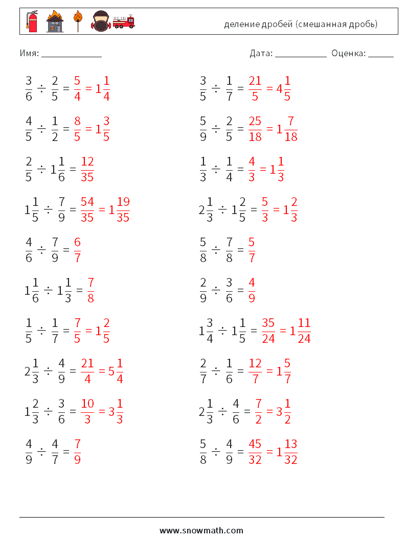 (20) деление дробей (смешанная дробь) Рабочие листы по математике 11 Вопрос, ответ