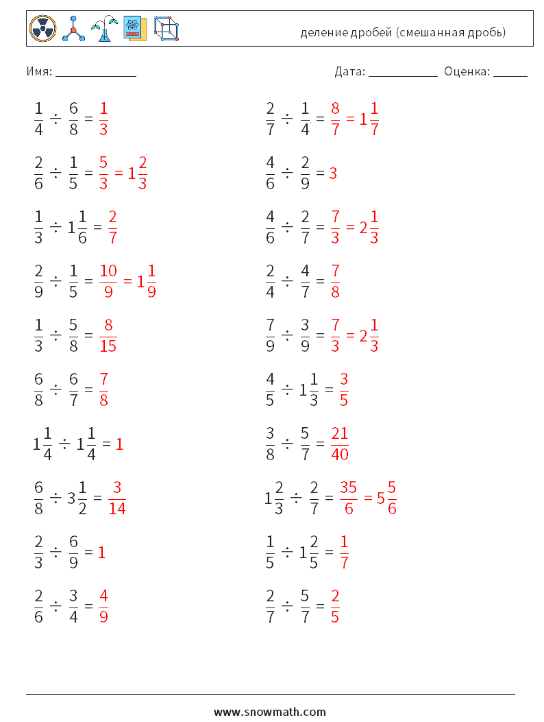 (20) деление дробей (смешанная дробь) Рабочие листы по математике 12 Вопрос, ответ