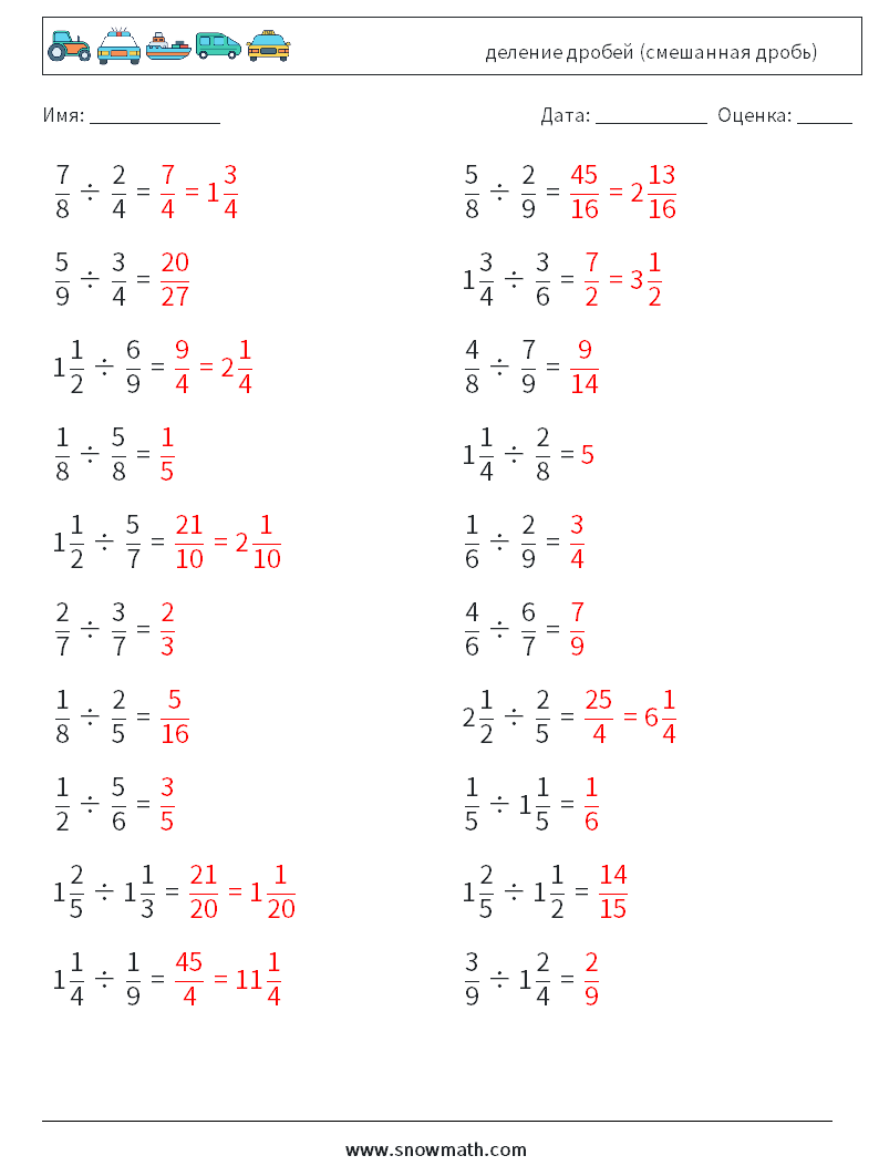 (20) деление дробей (смешанная дробь) Рабочие листы по математике 13 Вопрос, ответ