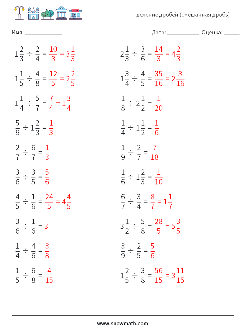 (20) деление дробей (смешанная дробь) Рабочие листы по математике 14 Вопрос, ответ