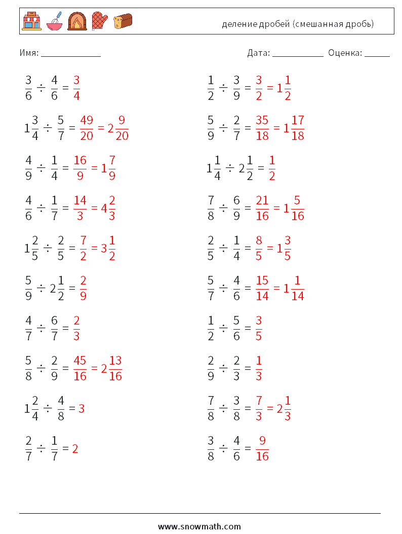 (20) деление дробей (смешанная дробь) Рабочие листы по математике 15 Вопрос, ответ