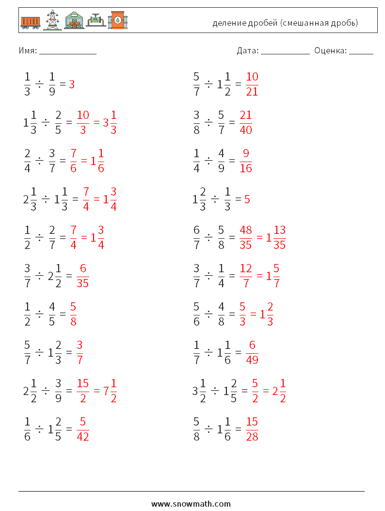 (20) деление дробей (смешанная дробь) Рабочие листы по математике 16 Вопрос, ответ