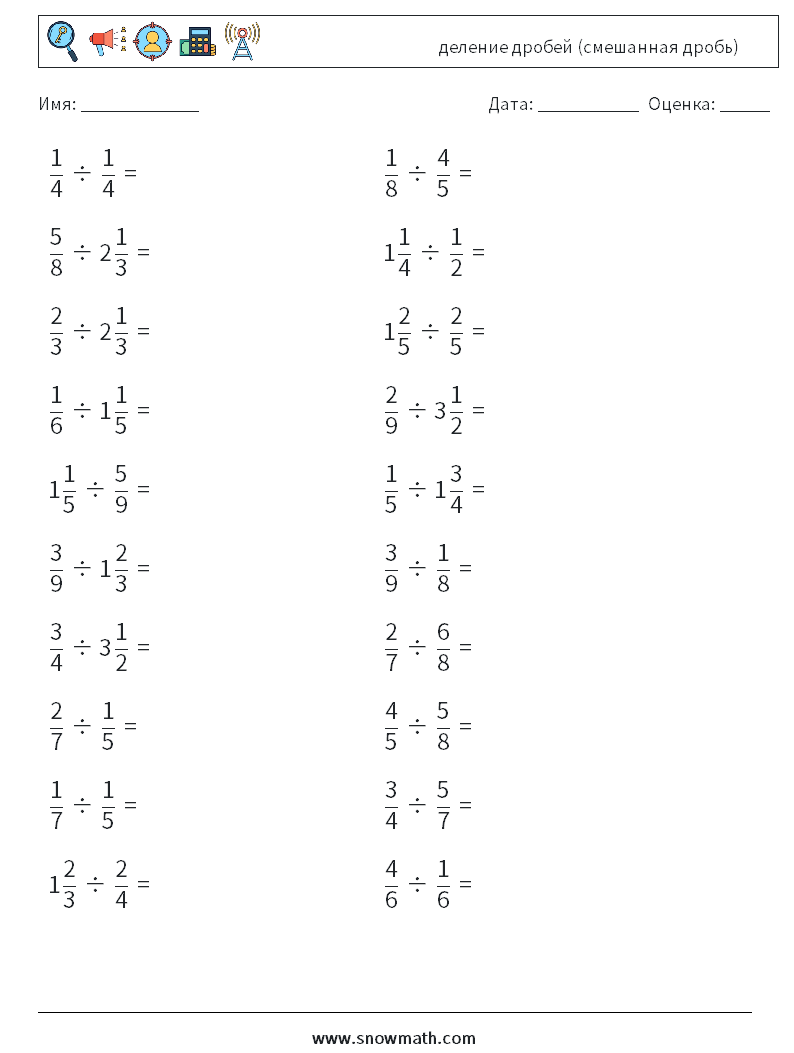 (20) деление дробей (смешанная дробь) Рабочие листы по математике 17