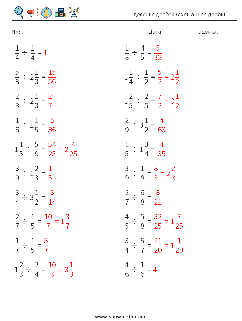 (20) деление дробей (смешанная дробь) Рабочие листы по математике 17 Вопрос, ответ