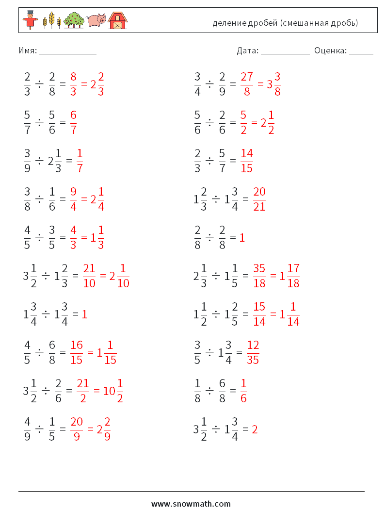 (20) деление дробей (смешанная дробь) Рабочие листы по математике 18 Вопрос, ответ
