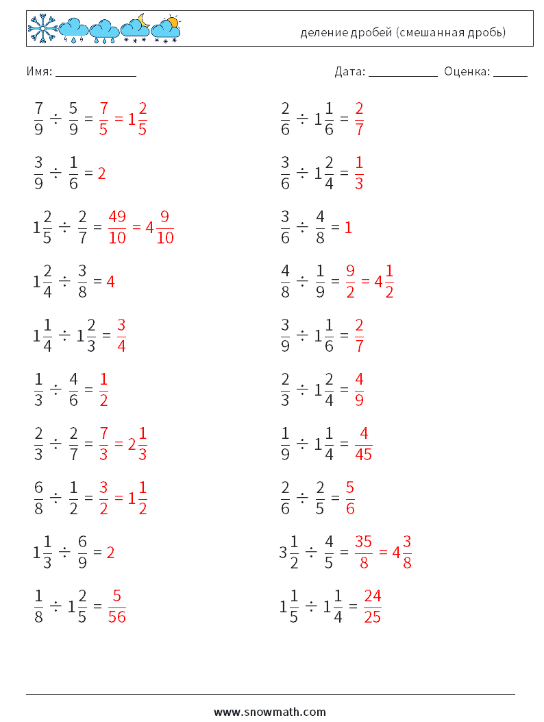 (20) деление дробей (смешанная дробь) Рабочие листы по математике 1 Вопрос, ответ