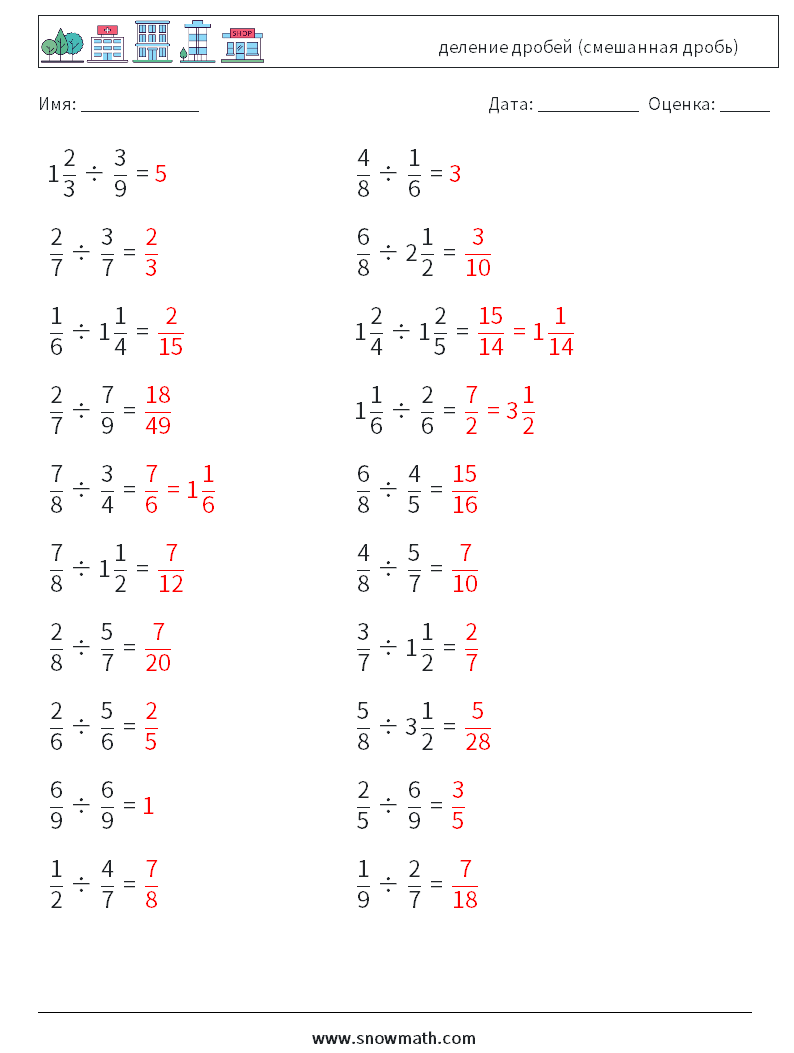 (20) деление дробей (смешанная дробь) Рабочие листы по математике 2 Вопрос, ответ