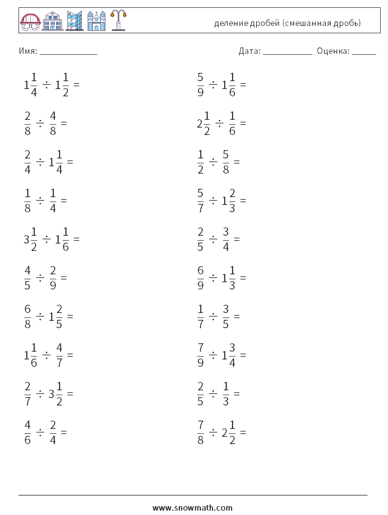(20) деление дробей (смешанная дробь) Рабочие листы по математике 3
