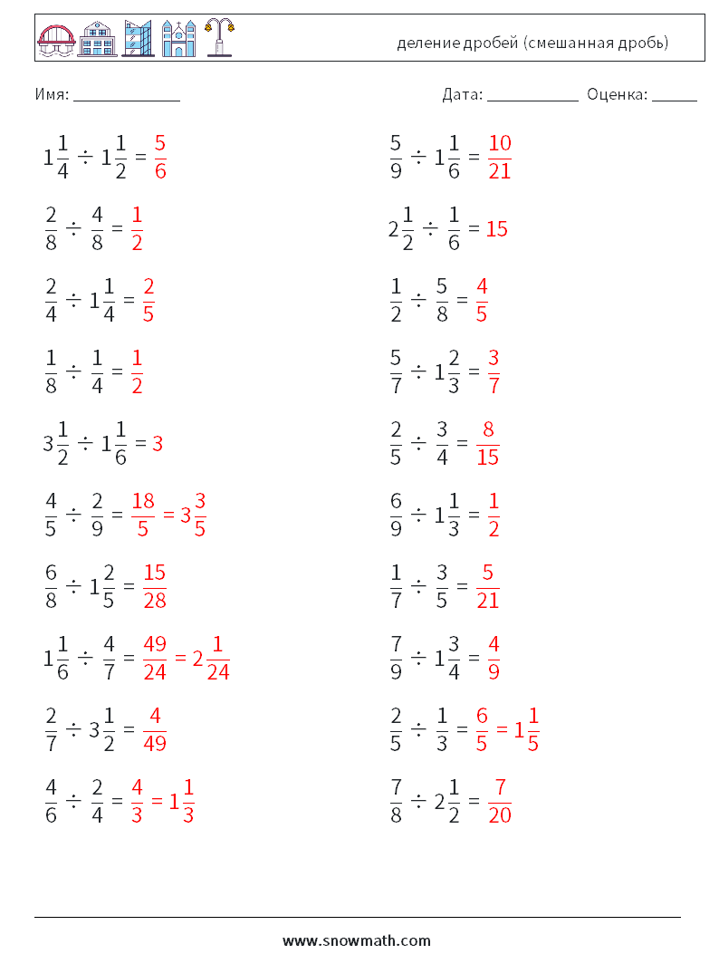 (20) деление дробей (смешанная дробь) Рабочие листы по математике 3 Вопрос, ответ