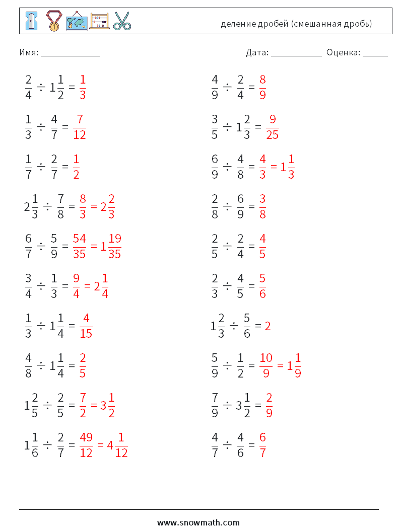 (20) деление дробей (смешанная дробь) Рабочие листы по математике 5 Вопрос, ответ