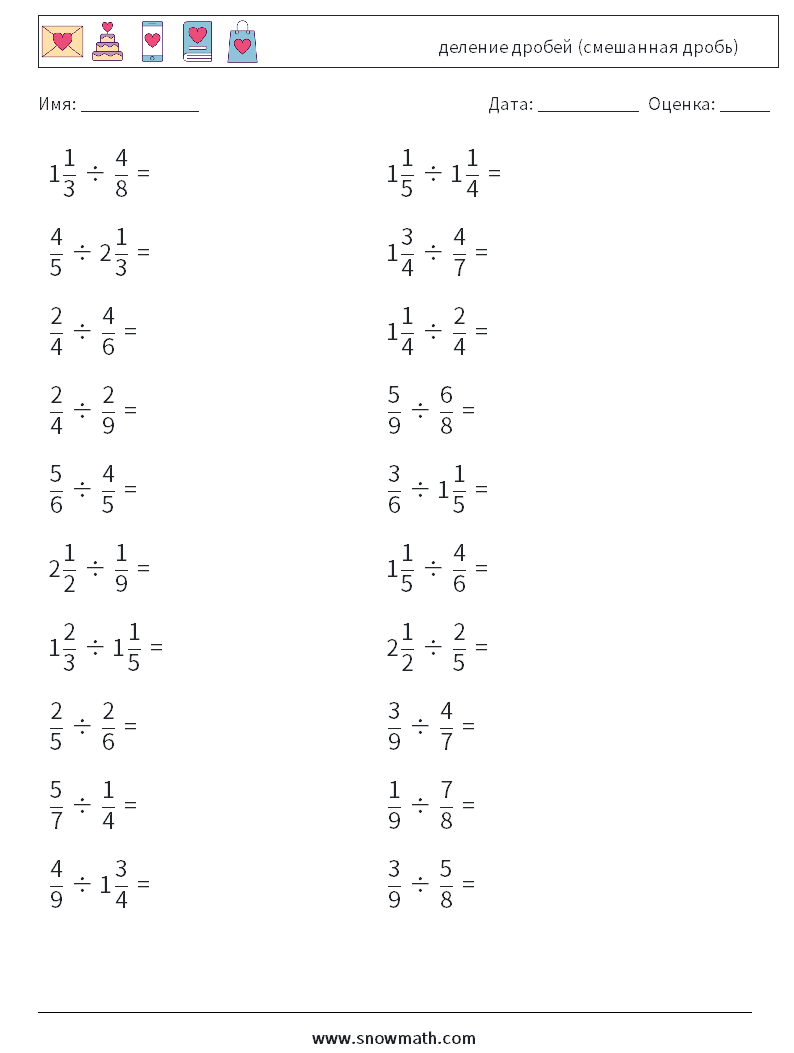 (20) деление дробей (смешанная дробь) Рабочие листы по математике 6