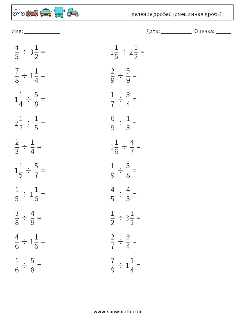 (20) деление дробей (смешанная дробь) Рабочие листы по математике 7
