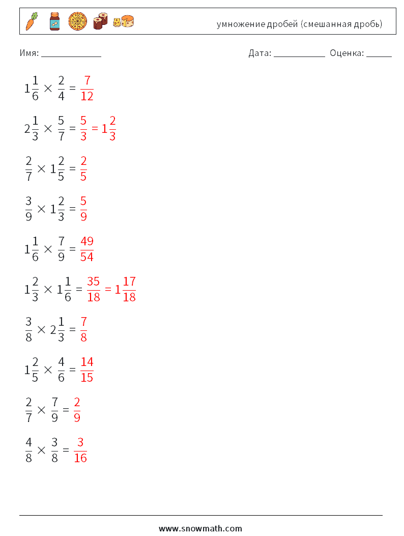 (10) умножение дробей (смешанная дробь) Рабочие листы по математике 14 Вопрос, ответ
