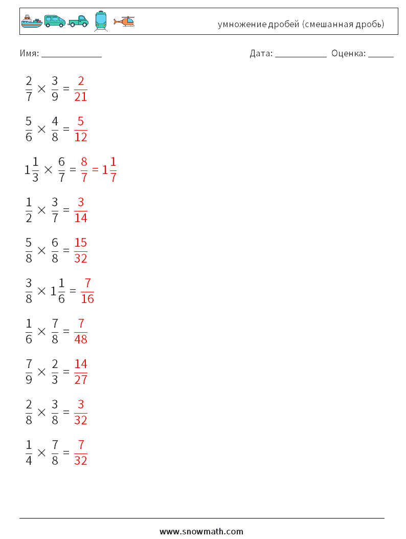 (10) умножение дробей (смешанная дробь) Рабочие листы по математике 15 Вопрос, ответ
