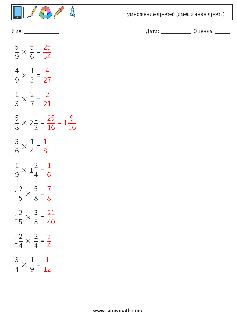 (10) умножение дробей (смешанная дробь) Рабочие листы по математике 16 Вопрос, ответ