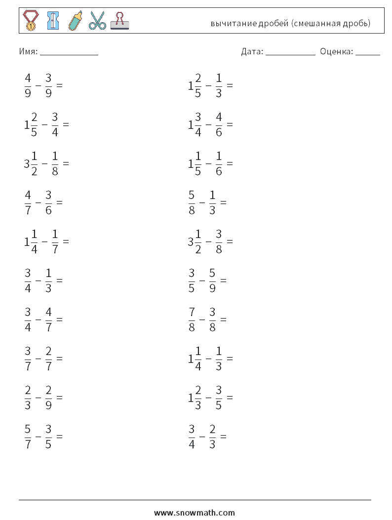 (20) вычитание дробей (смешанная дробь) Рабочие листы по математике 11
