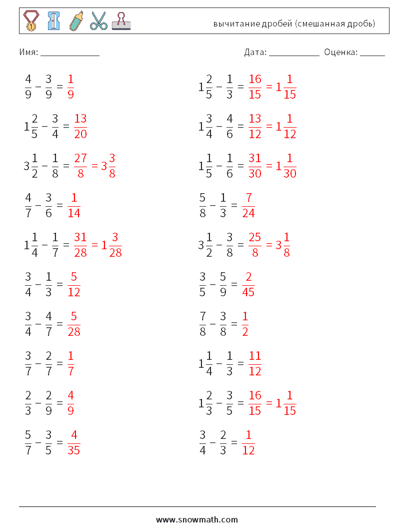 (20) вычитание дробей (смешанная дробь) Рабочие листы по математике 11 Вопрос, ответ