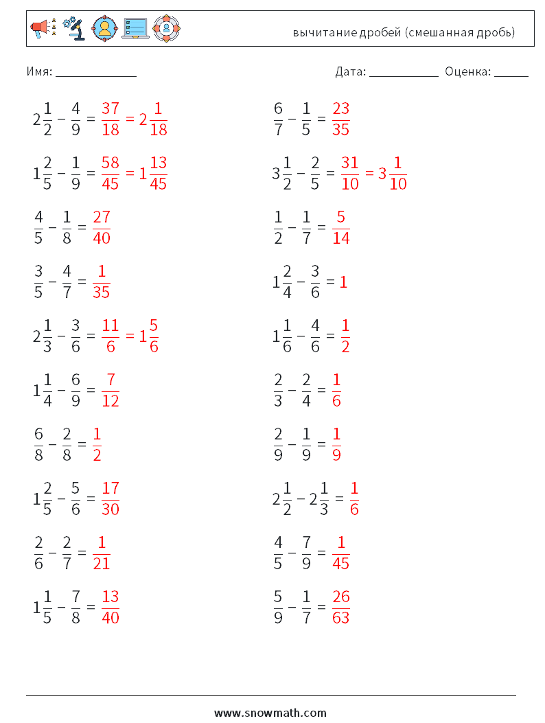 (20) вычитание дробей (смешанная дробь) Рабочие листы по математике 12 Вопрос, ответ