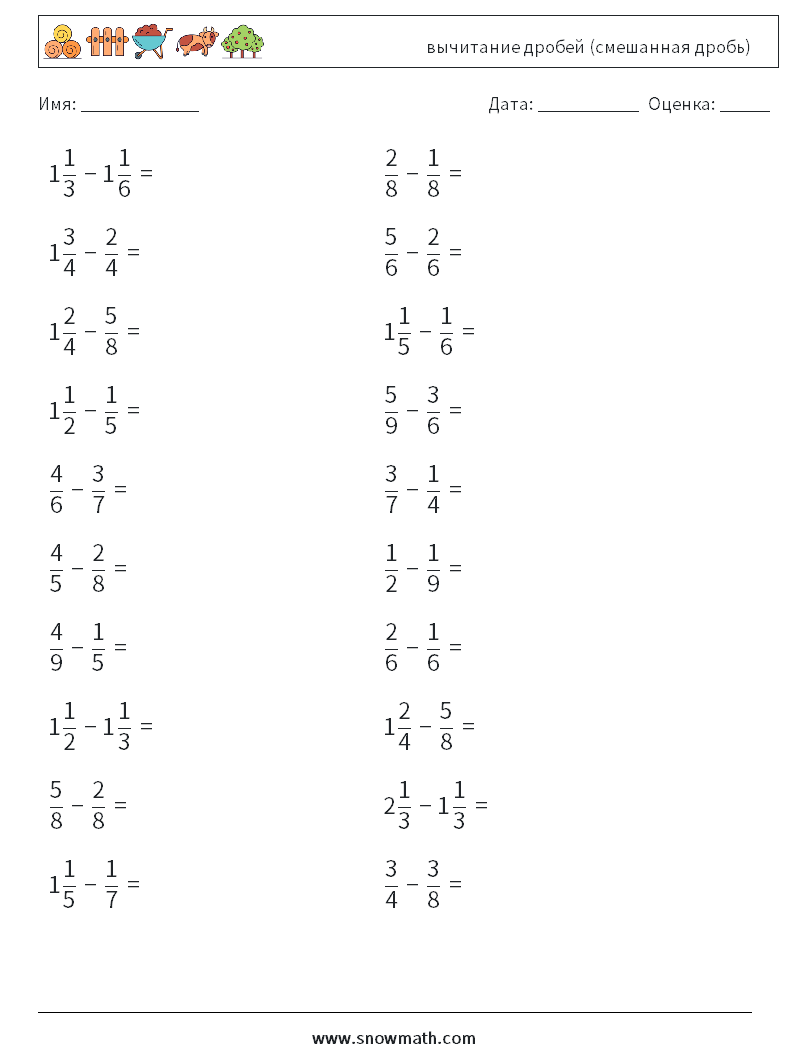 (20) вычитание дробей (смешанная дробь) Рабочие листы по математике 13