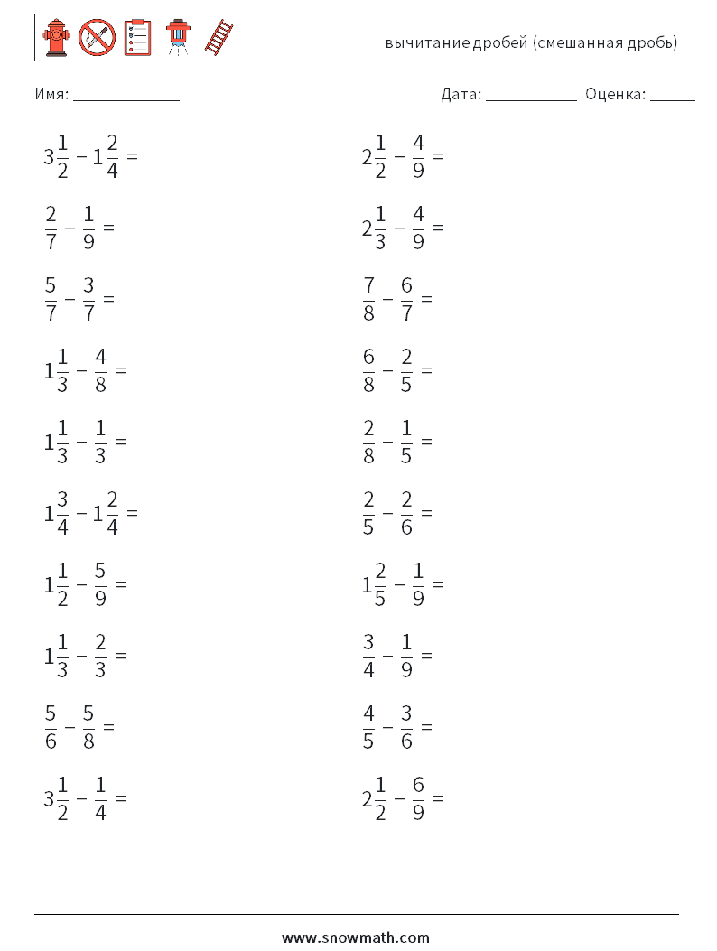 (20) вычитание дробей (смешанная дробь) Рабочие листы по математике 14