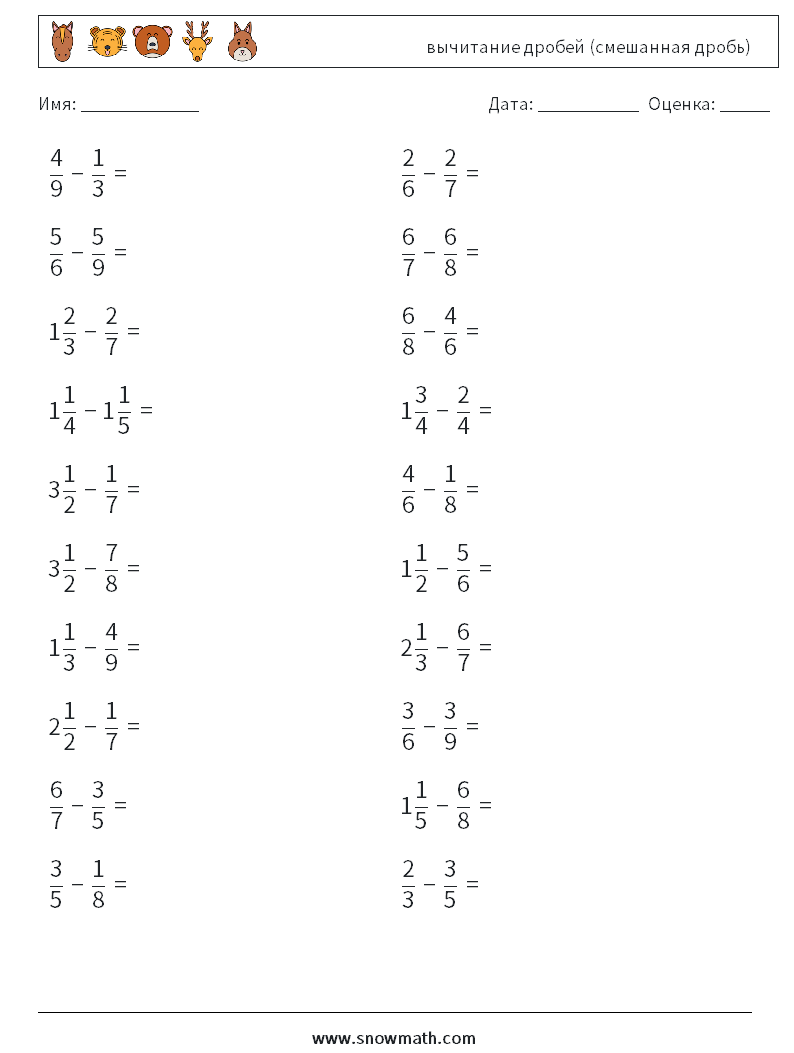 (20) вычитание дробей (смешанная дробь) Рабочие листы по математике 15