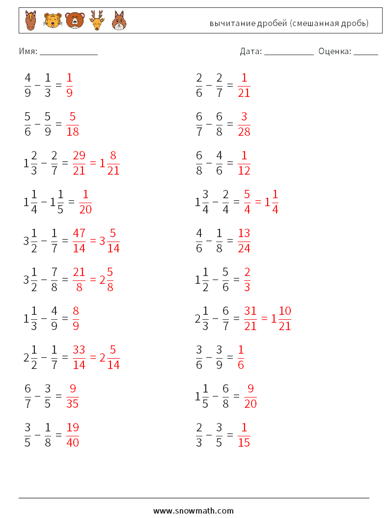 (20) вычитание дробей (смешанная дробь) Рабочие листы по математике 15 Вопрос, ответ