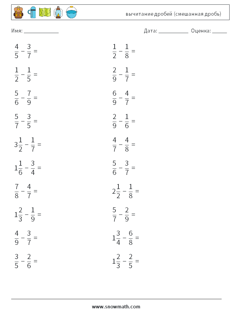 (20) вычитание дробей (смешанная дробь) Рабочие листы по математике 16
