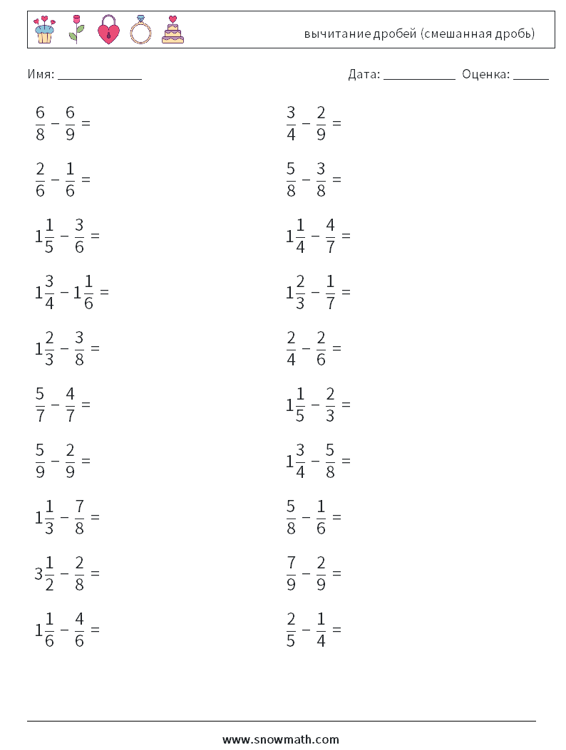 (20) вычитание дробей (смешанная дробь) Рабочие листы по математике 2