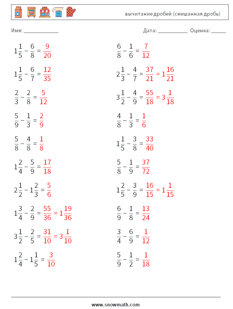 (20) вычитание дробей (смешанная дробь) Рабочие листы по математике 3 Вопрос, ответ