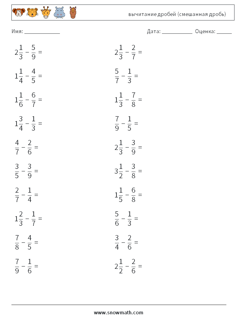 (20) вычитание дробей (смешанная дробь) Рабочие листы по математике 5