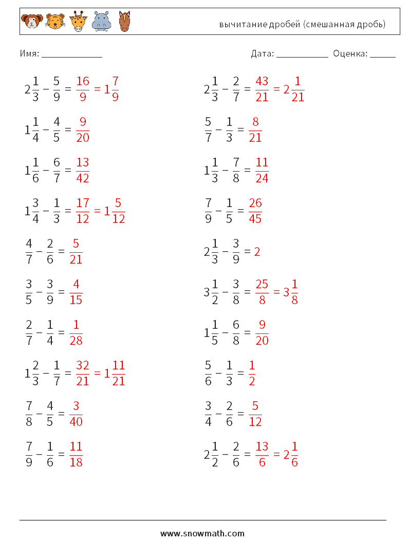 (20) вычитание дробей (смешанная дробь) Рабочие листы по математике 5 Вопрос, ответ