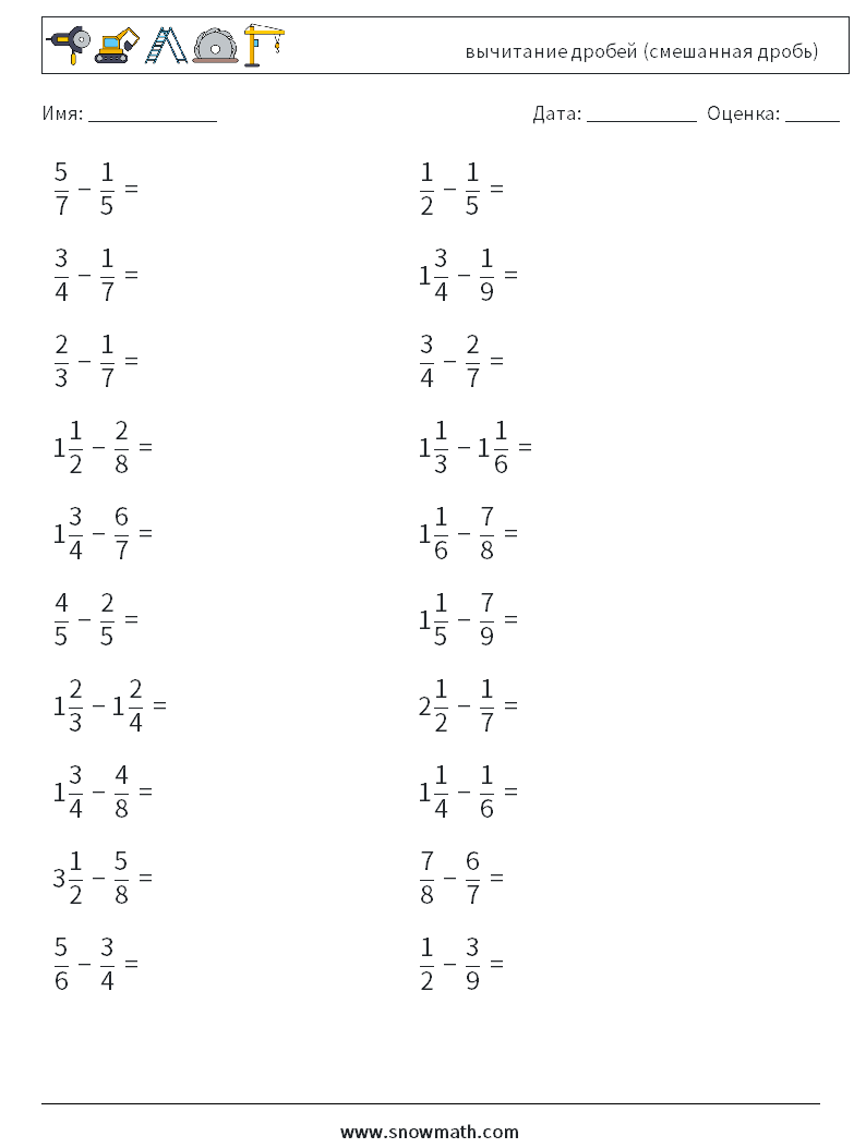 (20) вычитание дробей (смешанная дробь) Рабочие листы по математике 6