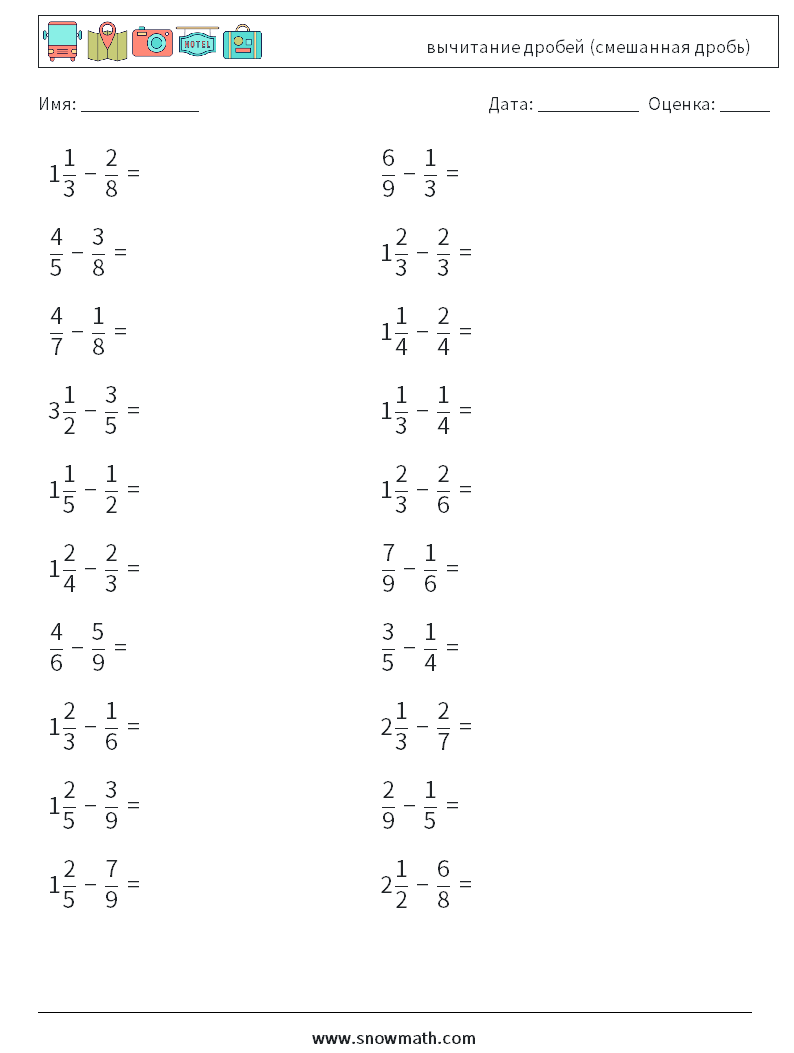 (20) вычитание дробей (смешанная дробь) Рабочие листы по математике 8