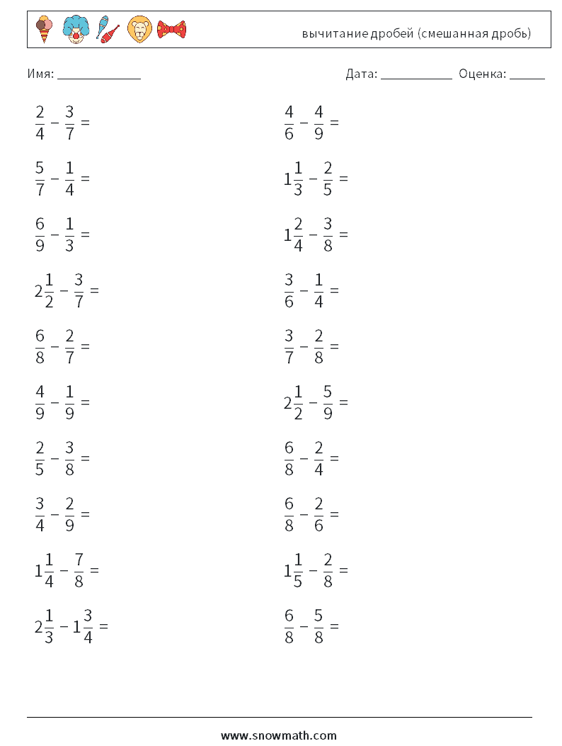 (20) вычитание дробей (смешанная дробь) Рабочие листы по математике 9