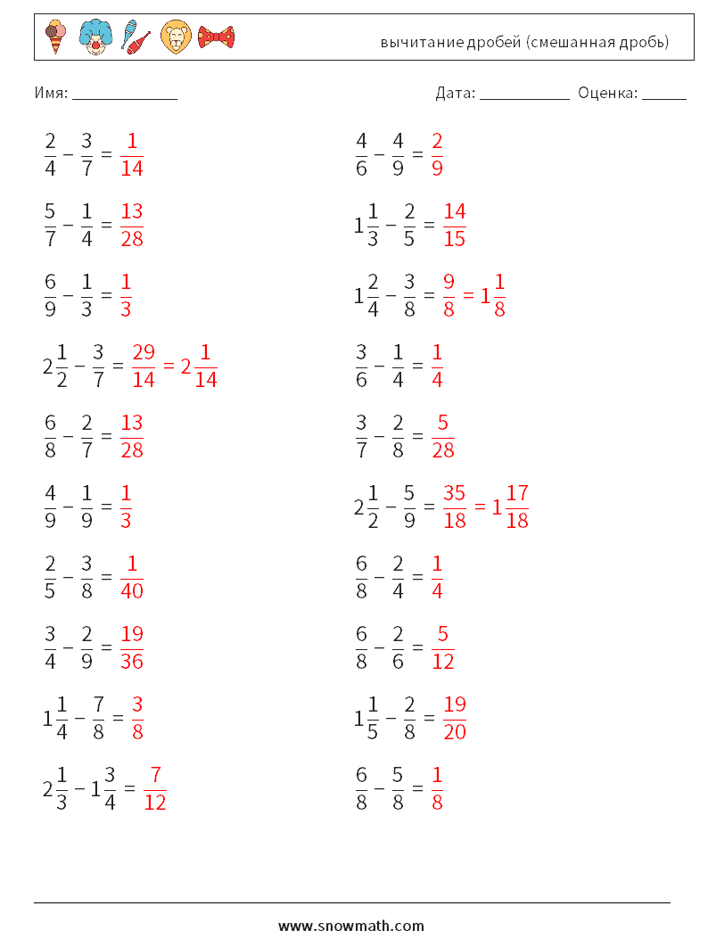(20) вычитание дробей (смешанная дробь) Рабочие листы по математике 9 Вопрос, ответ