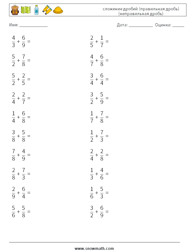 20) сложение дробей (правильная дробь) (неправильная дробь) Рабочие листы  по математике, Практика по математике для детей.