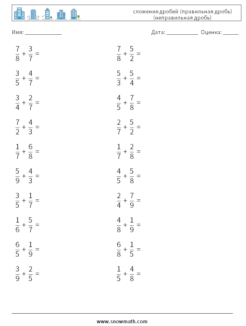 (20) сложение дробей (правильная дробь) (неправильная дробь) Рабочие листы по математике 11