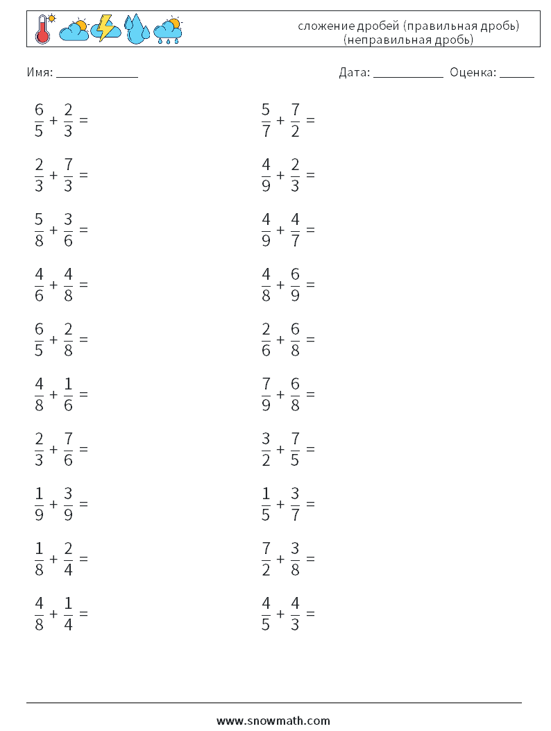 (20) сложение дробей (правильная дробь) (неправильная дробь) Рабочие листы по математике 13